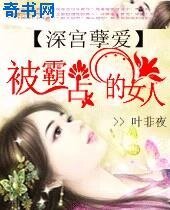 《被霸佔的女人:泳宮孽隘》
