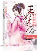 《王妃還俗王爺請接駕》