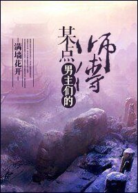 《某點男主們的師傅》