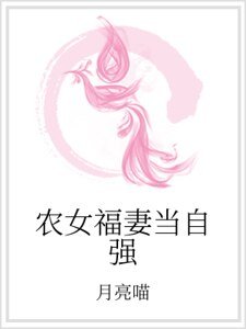 《農女福妻當自強》