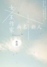 《女王作家與無名新人》