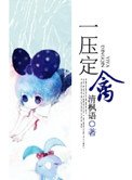 一壓定禽