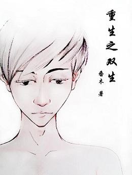 重生之雙生