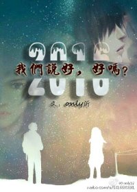 《2016我們説好,好嗎?》