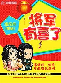 《將軍有喜了》
