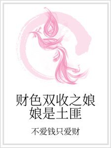 《財色雙收之娘娘是土匪》