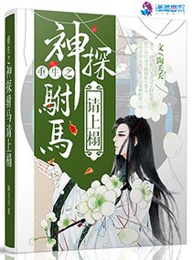 《重生之神探駙馬請上榻》