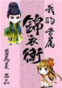 我的專屬錦衣衞（重生）