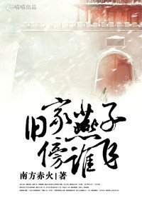 《舊家燕子傍誰飛》