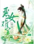 《惡女難養》