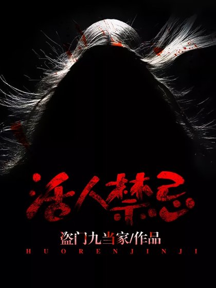 《活人禁忌》