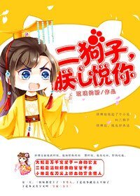 《二狗子,朕心悦你》