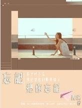 《忘記 把你忘記》