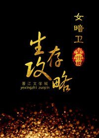 《女暗衞生存攻略》