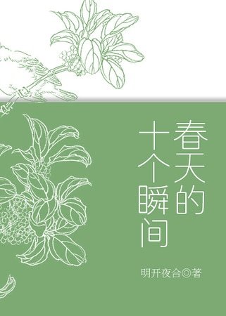 《春天的十個瞬間》