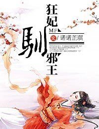 《狂妃馴邪王》