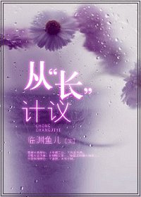 從“長”計議 /從“牀”計議