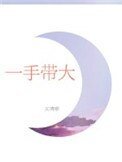 《一手帶大》