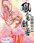 《鳳禽麒獸》