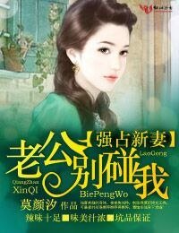 《強佔新妻·老公別碰我》