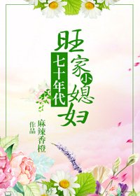 《七十年代旺家小媳婦》