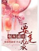 《炮灰通房要逆襲》