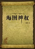 《海圖神權》