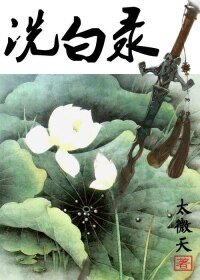 《洗白錄》