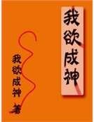 我欲成神