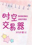 《時空交易器》