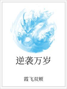 逆襲萬歲