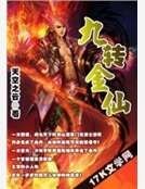 《九轉金仙》