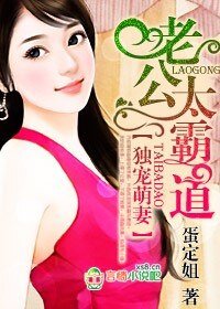 《獨寵萌妻,老公太霸道》