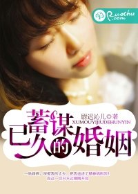 《蓄謀已久的婚姻》