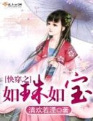 《快穿之如珠如寶》