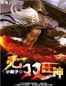 《無雙狂神》