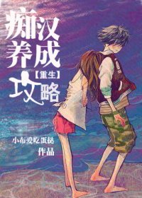 《痴漢養成攻略》