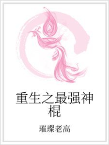 《重生之最強神棍》