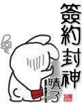 《簽約封神》