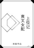 《爽文女配上位記》