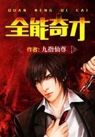 《全能奇才》