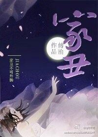 《家醜》