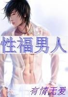 《性福男人》
