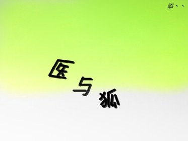 《醫與狐》