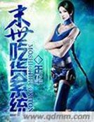 《末世吃貨系統》