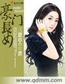 《豪門長女》