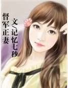 《督軍正妻》