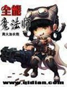 《全能魔法師》