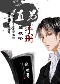 《直男被攻略手冊》