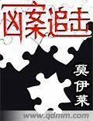 《兇案追擊》